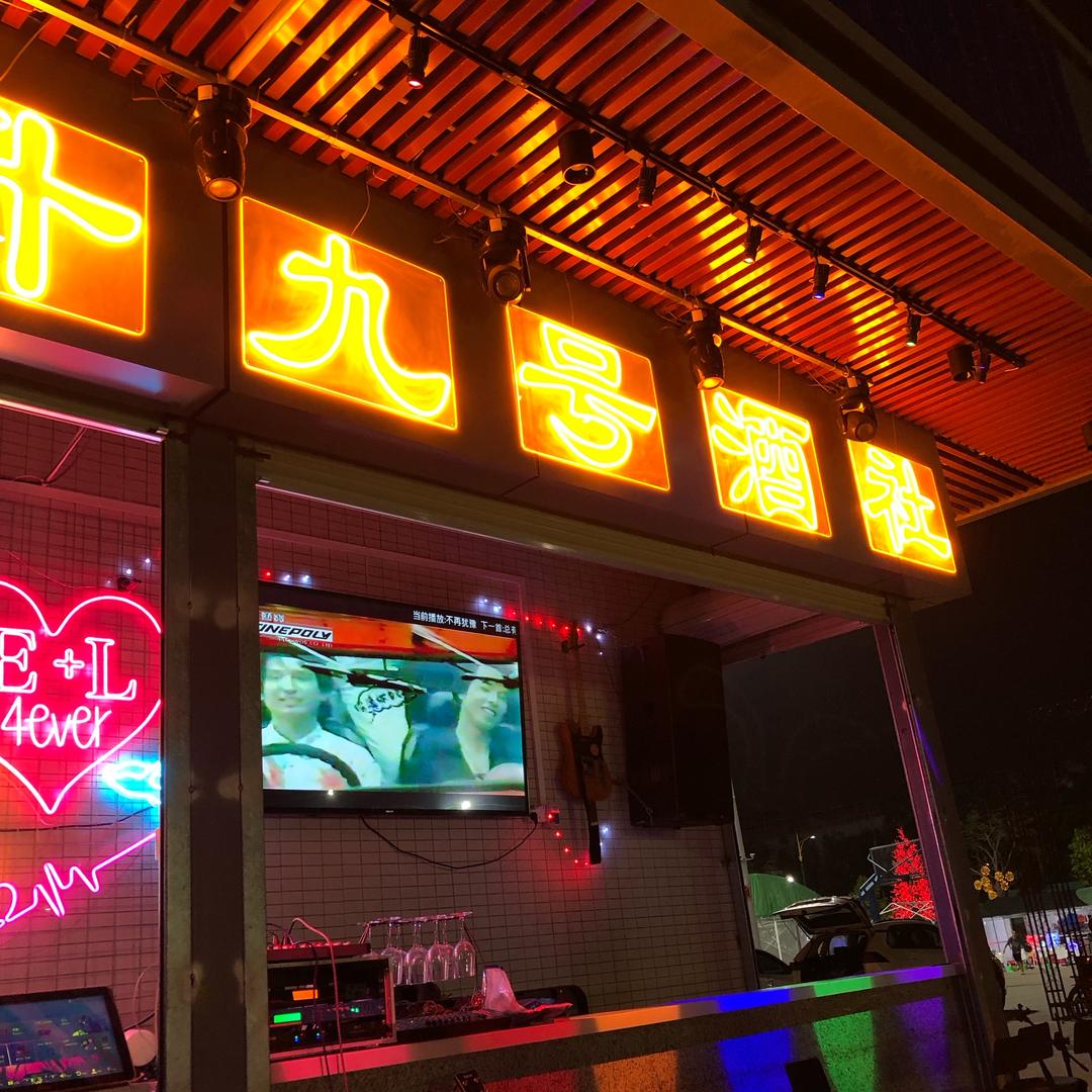 九号酒社