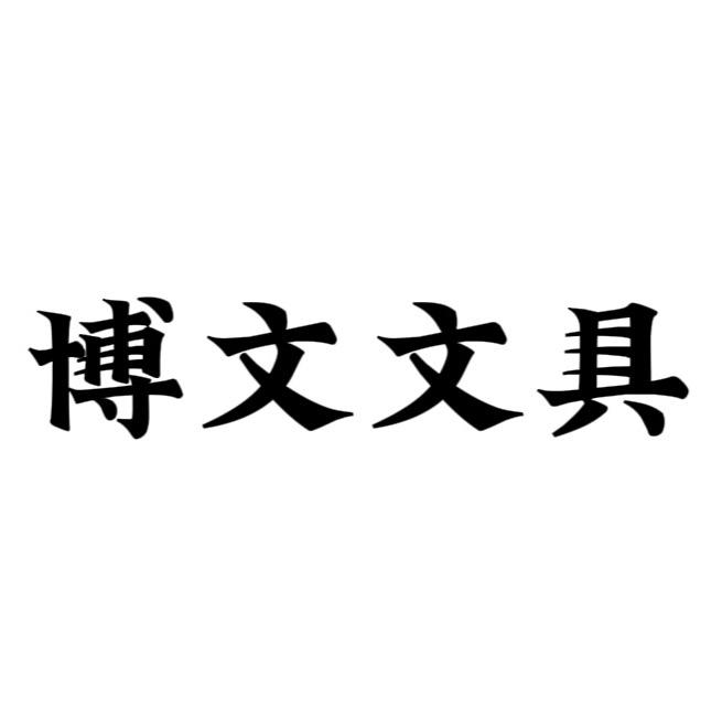 博文文具