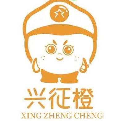 兴征橙