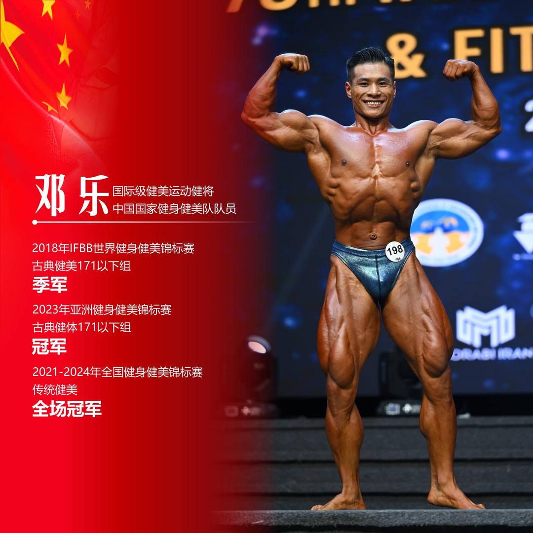 亚洲健美锦标赛冠军-邓乐