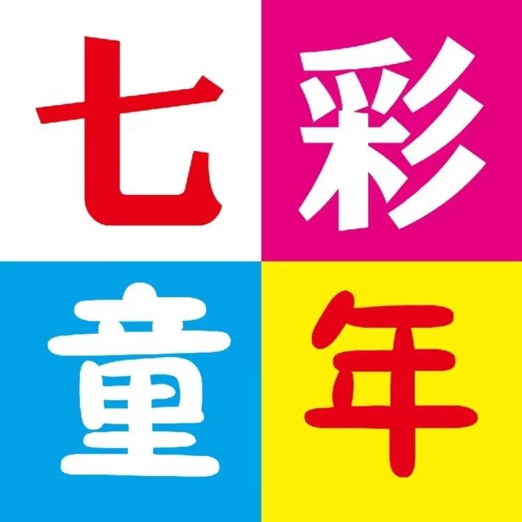 七彩童年