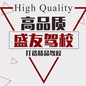 铜陵盛友驾校