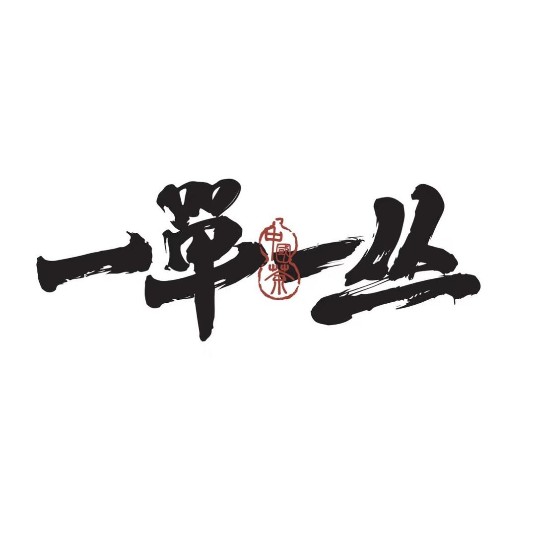 一单一丛