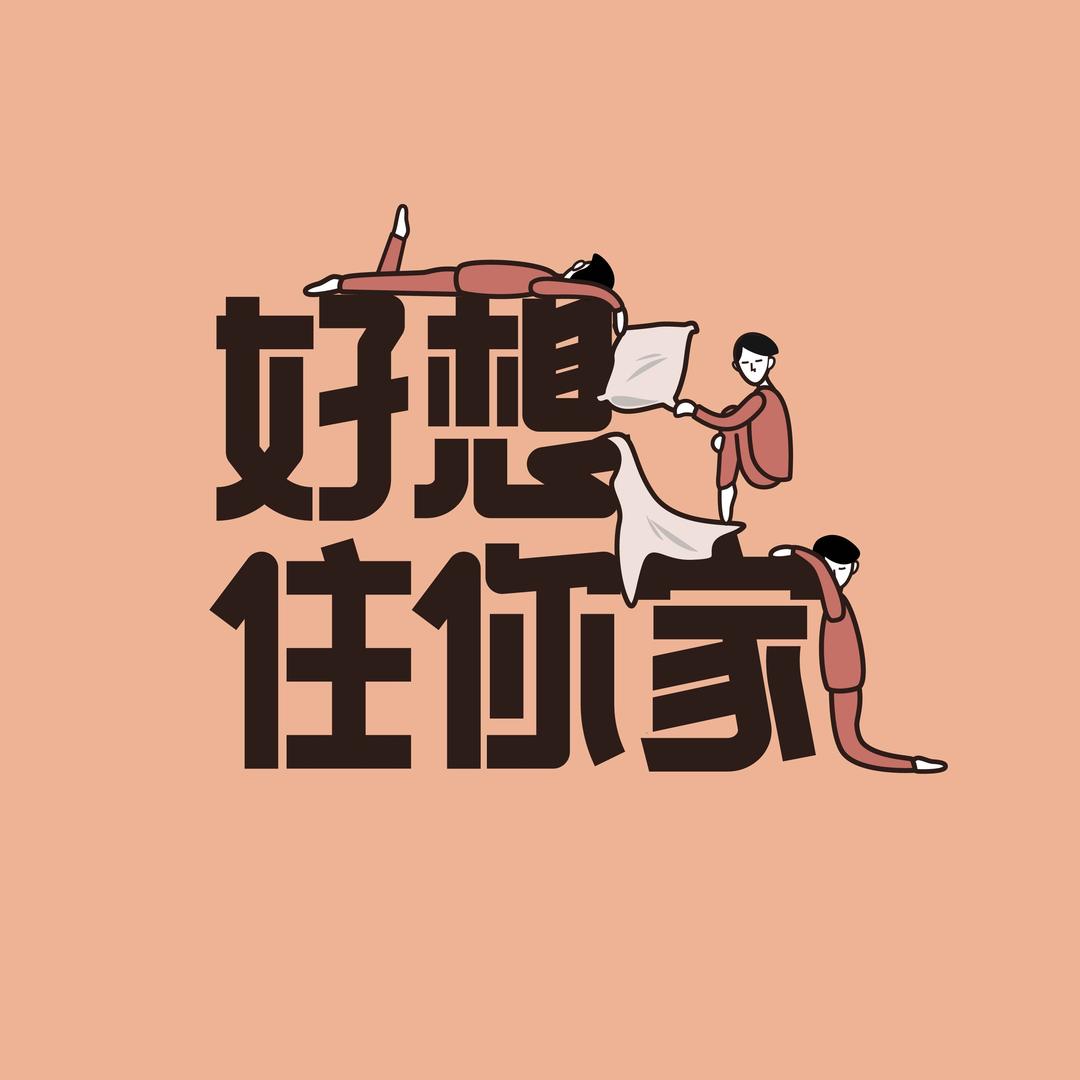 好想住你家