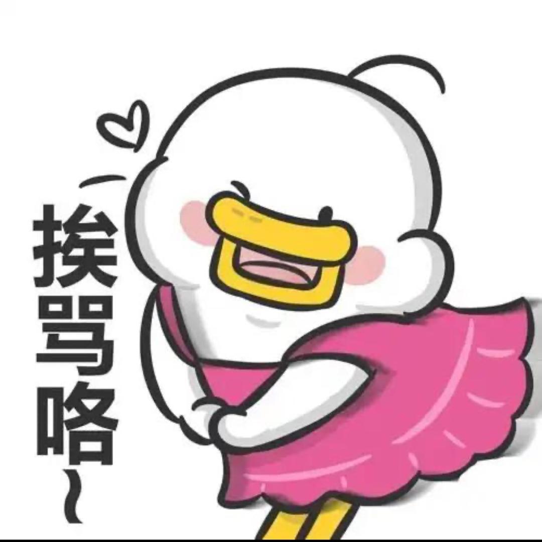 你的出气筒👈