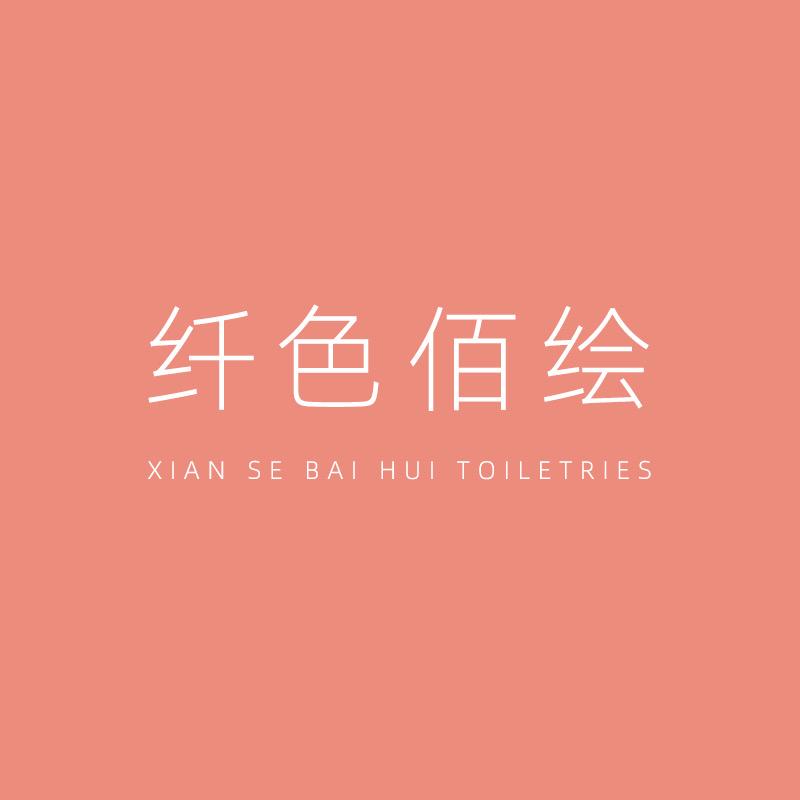 纤色佰绘化妆品专营店