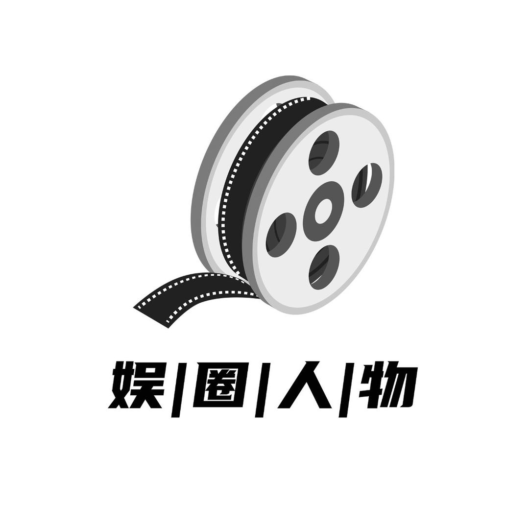 娱圈人物