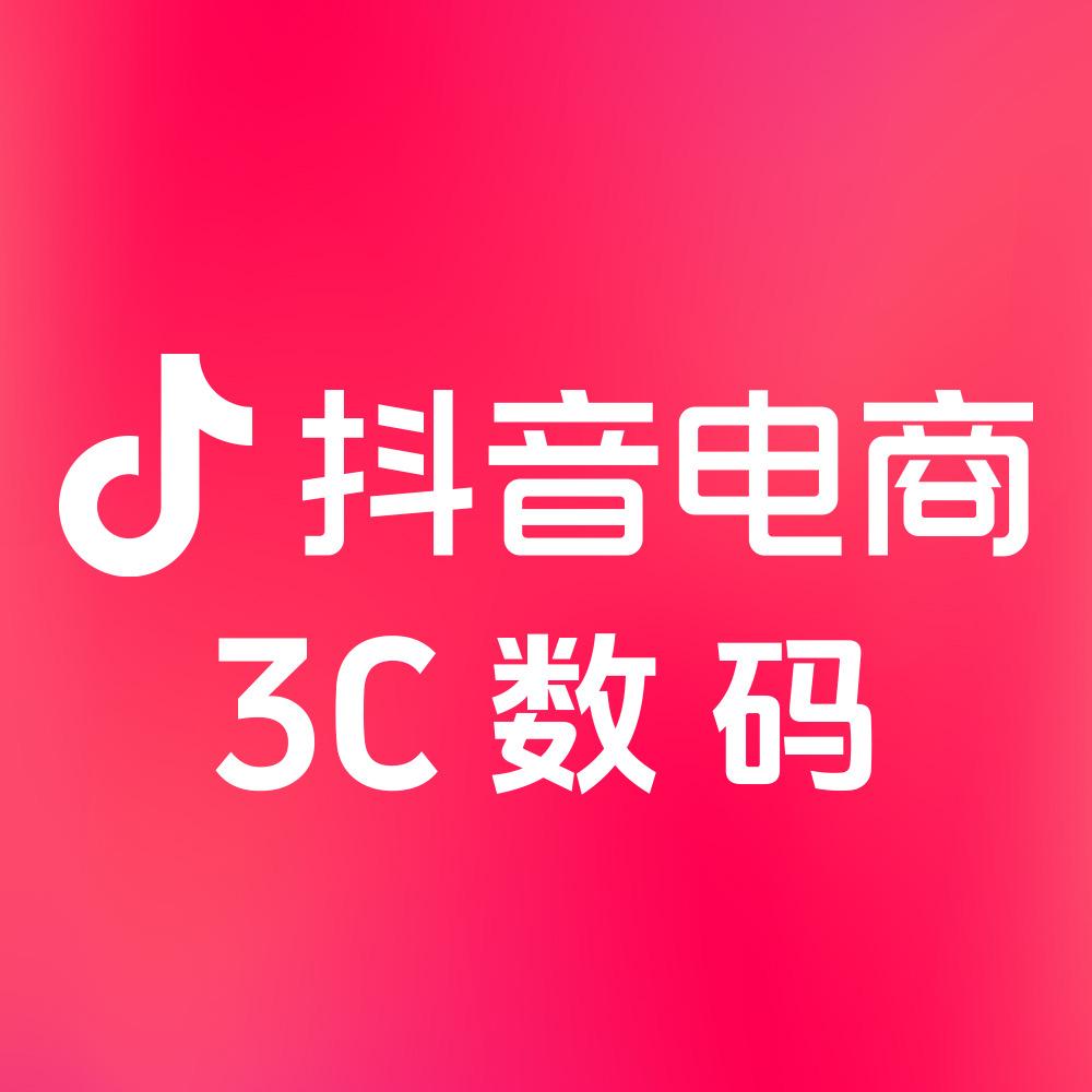 抖音电商3C数码