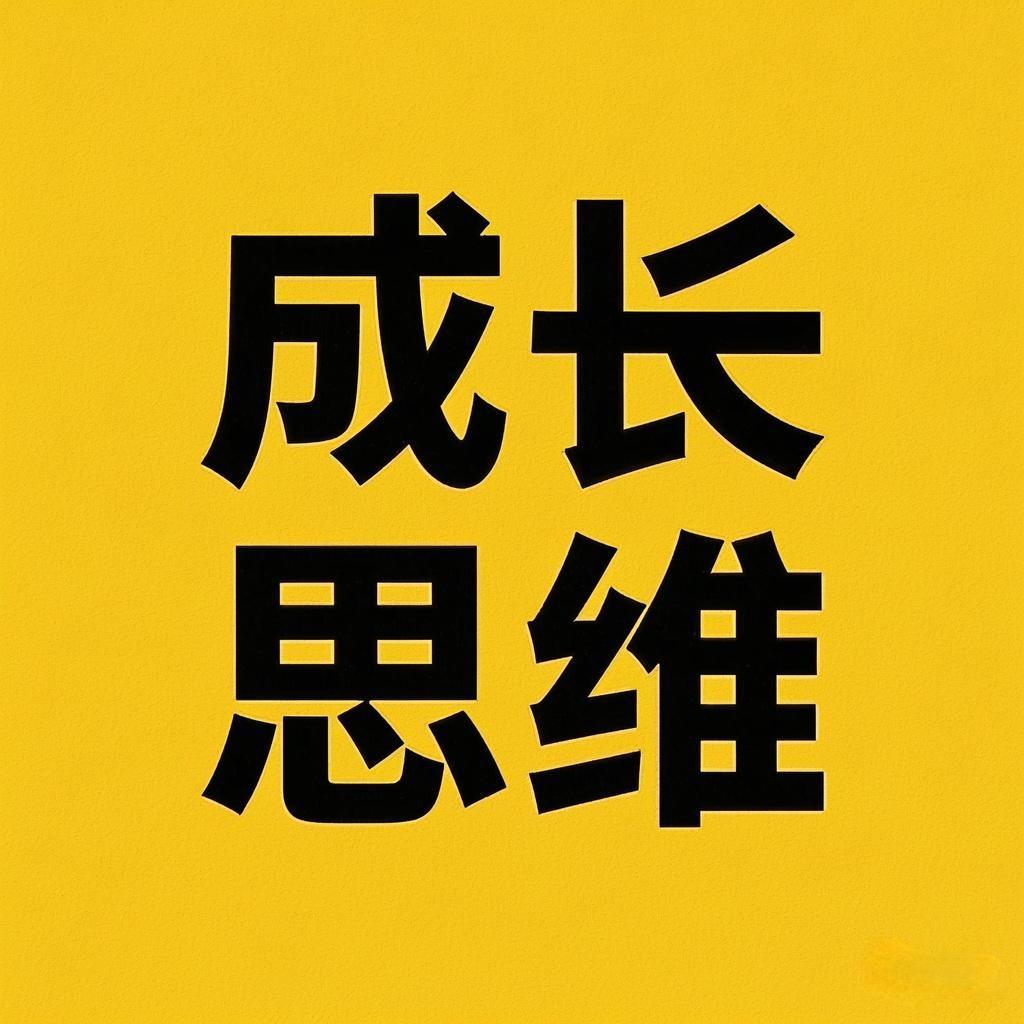 成长思维