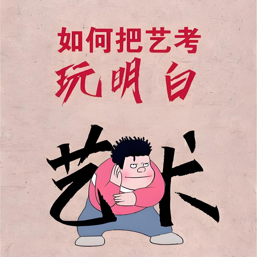 艺考不难