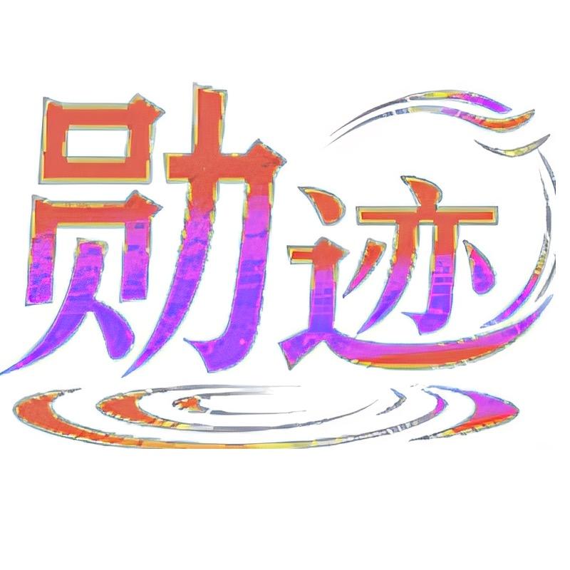 勋迹数码旗舰店