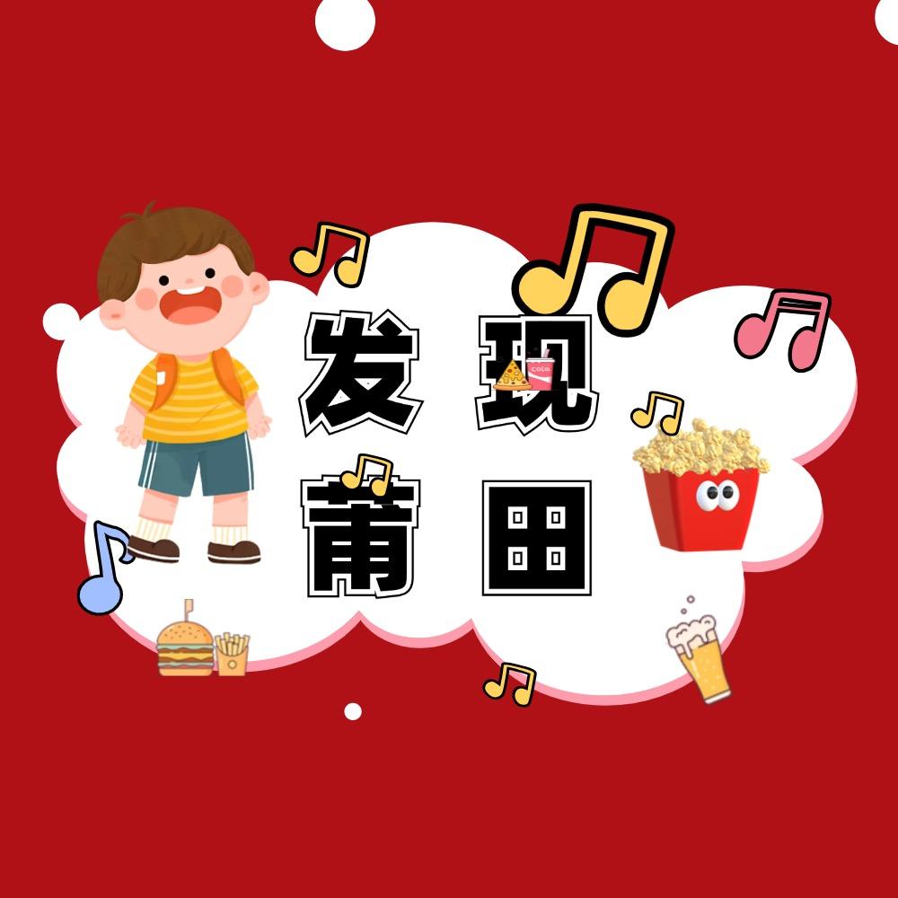 发现莆田＊