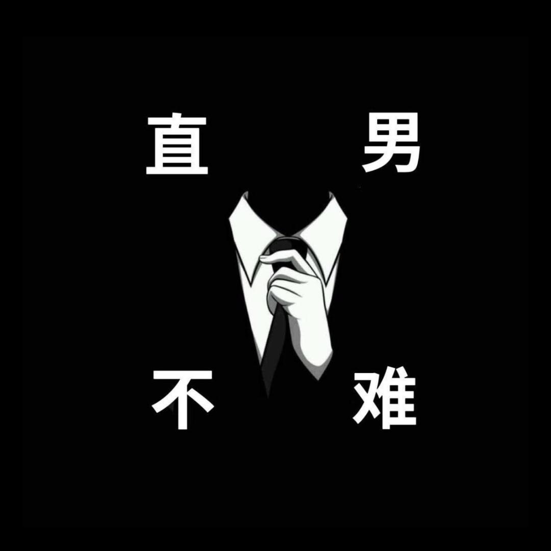直男不难