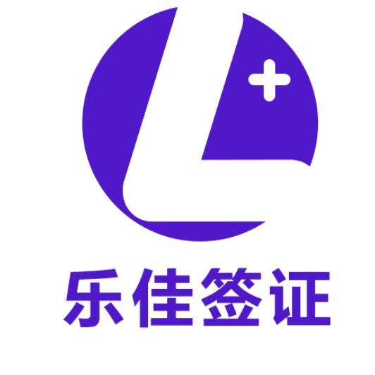 乐佳旅游【澳大利亚美国英国日本申根签证】