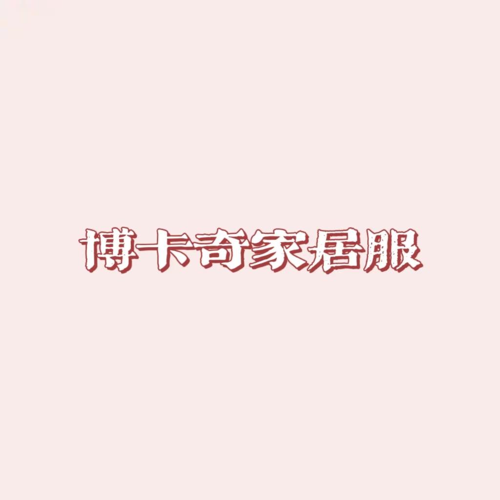 博卡奇家居服