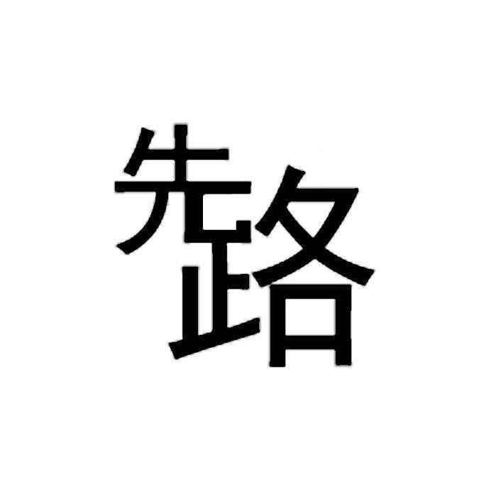 先路专营店