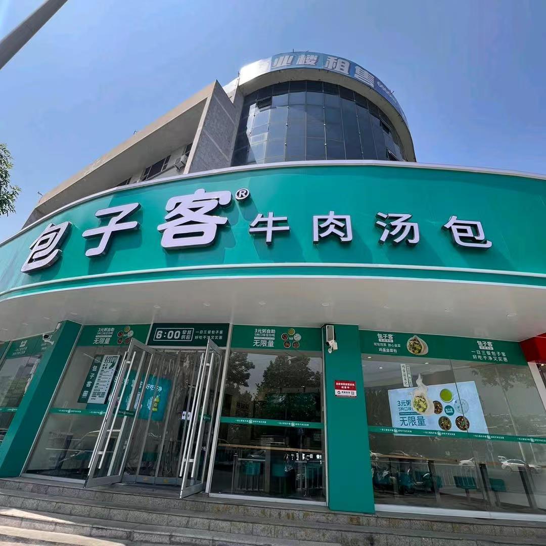 包子客，（奥特莱斯店）