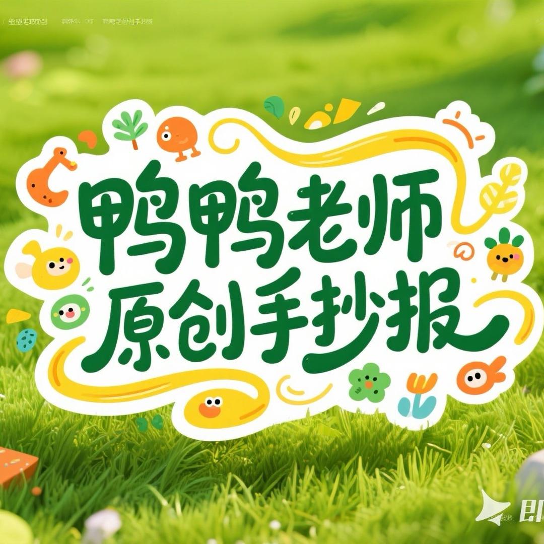 鸭鸭老师原创手抄报