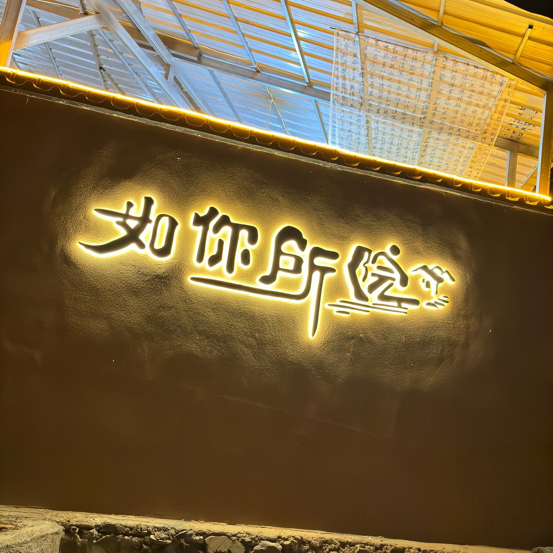 饰饰如意
