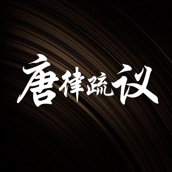 温国丰律师团队