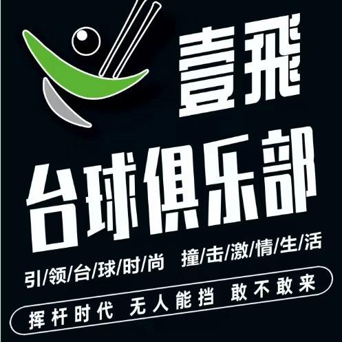 壹飛台球俱乐部