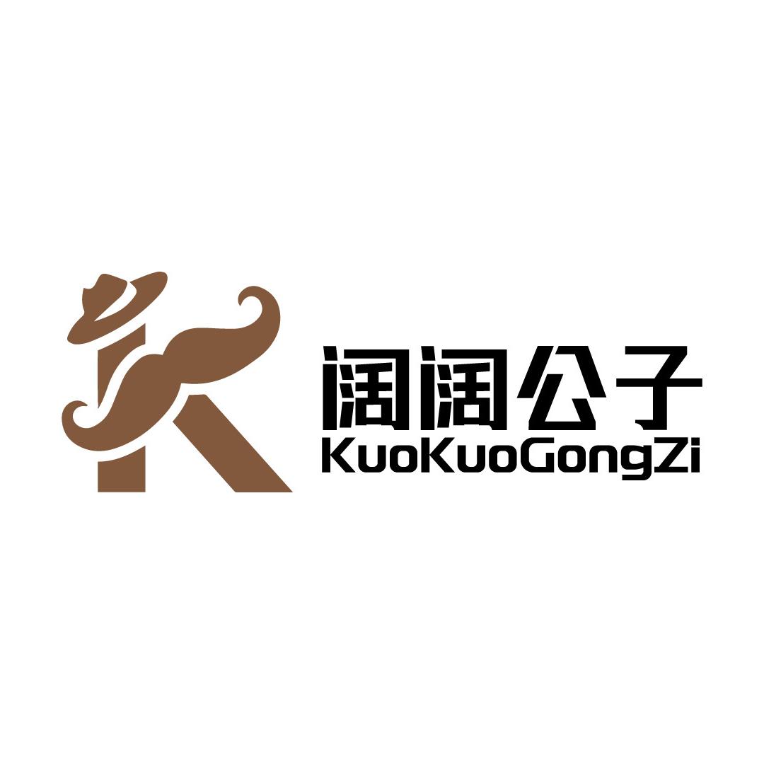 阔阔公子郴州匠心服饰有限公司专卖店