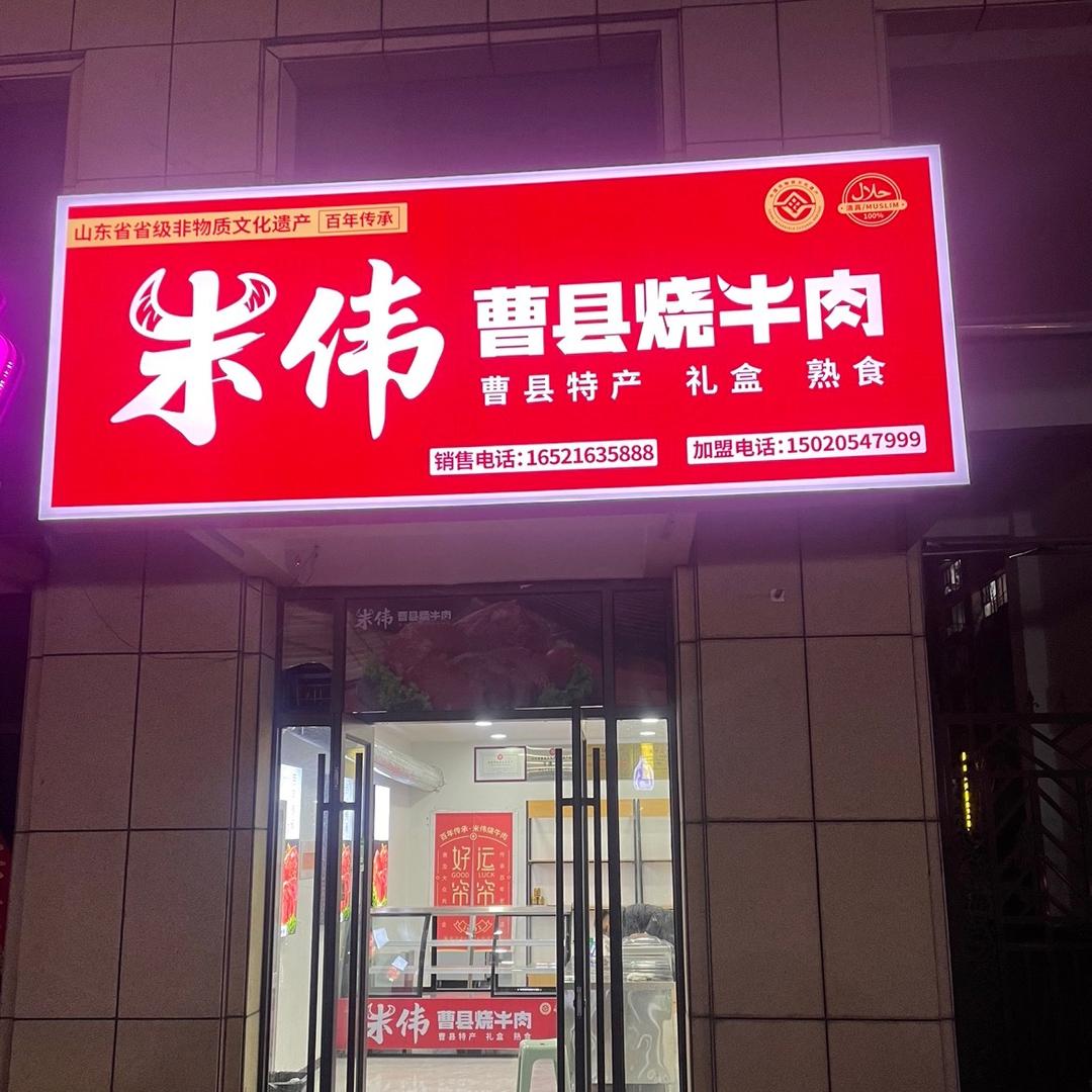 米伟曹县烧牛肉(德嘉店)