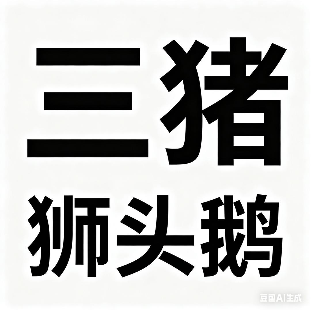 三猪.狮头鹅苗配送