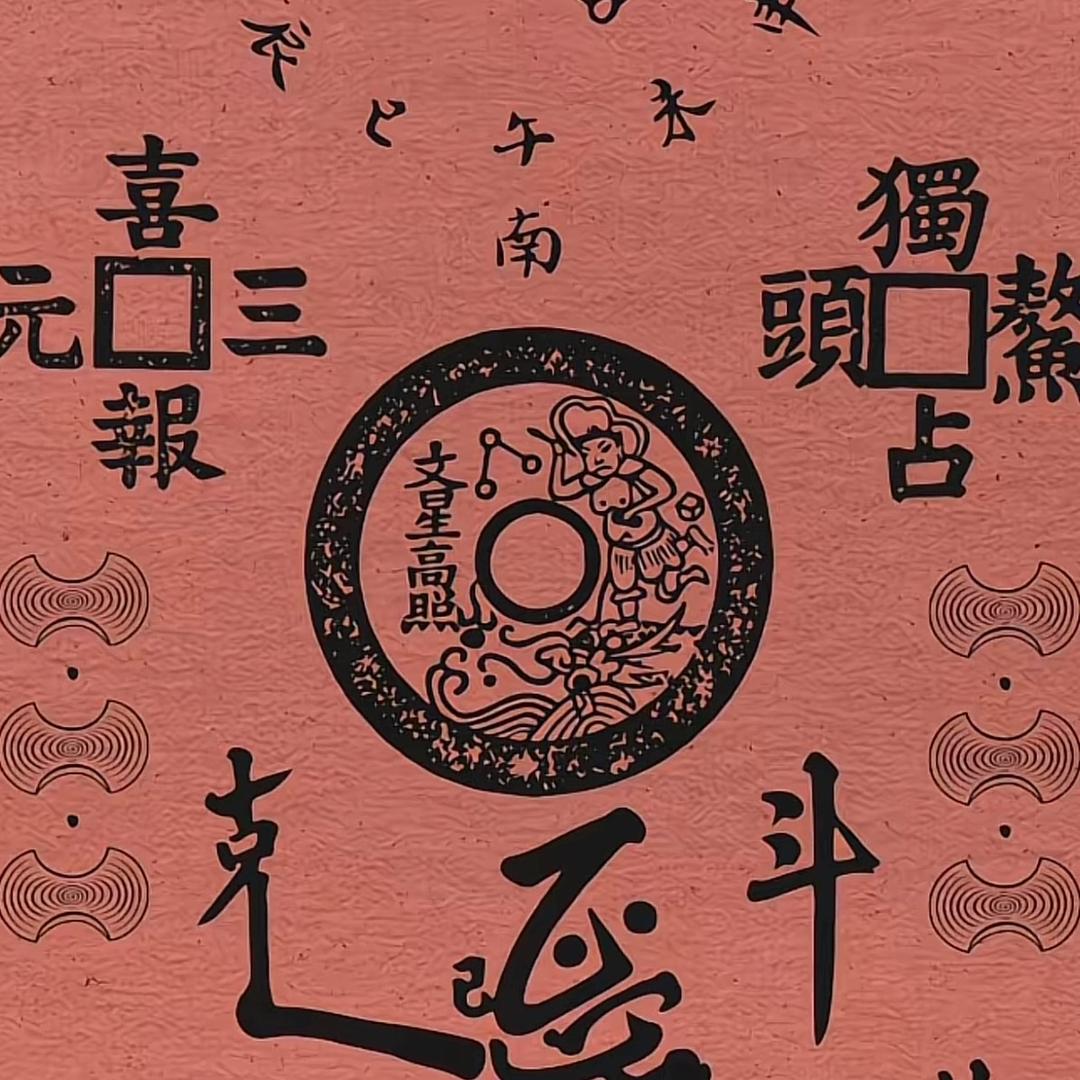 玄览澄瞳