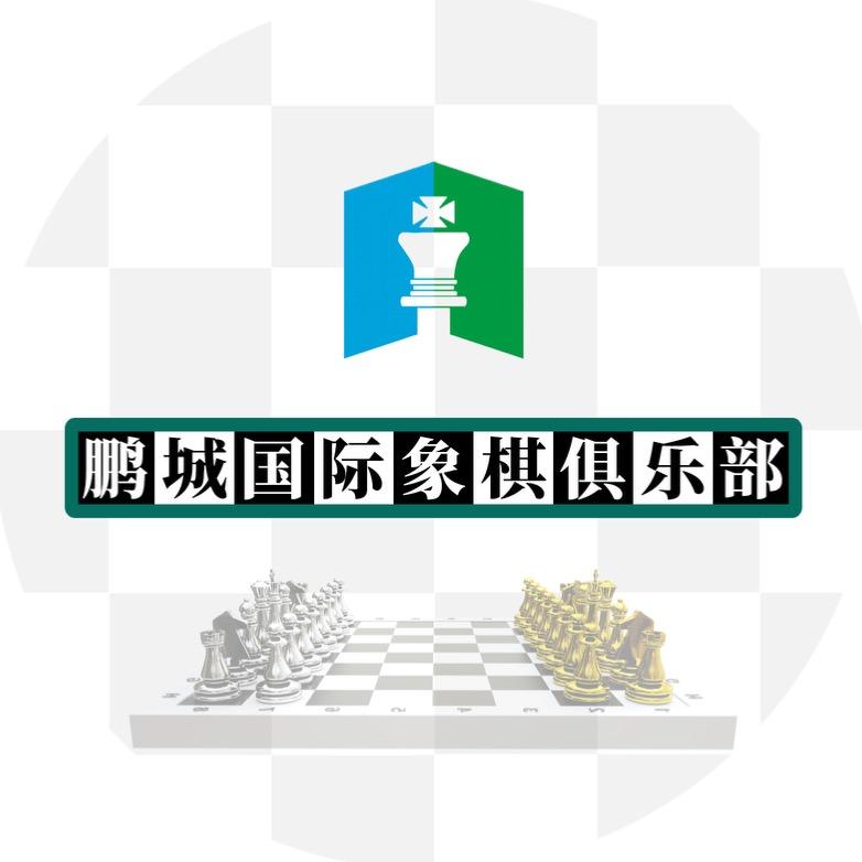 鹏城国际象棋俱乐部