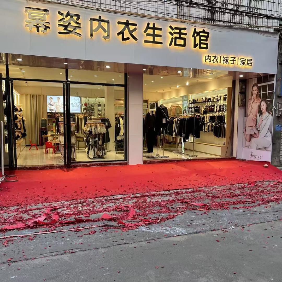 武利幂姿飞儿服装店