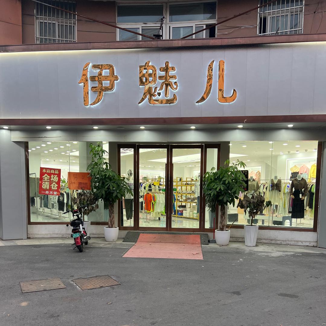 来安伊魅儿（女装男装）👗👔