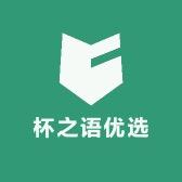 杯之语优选