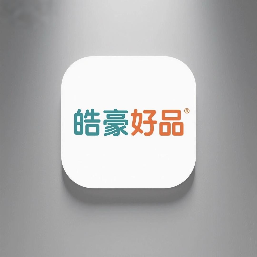 皓豪好品