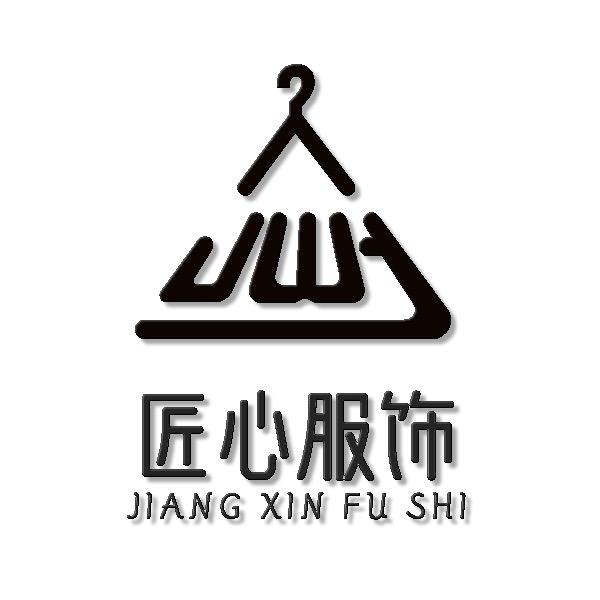 匠心服饰