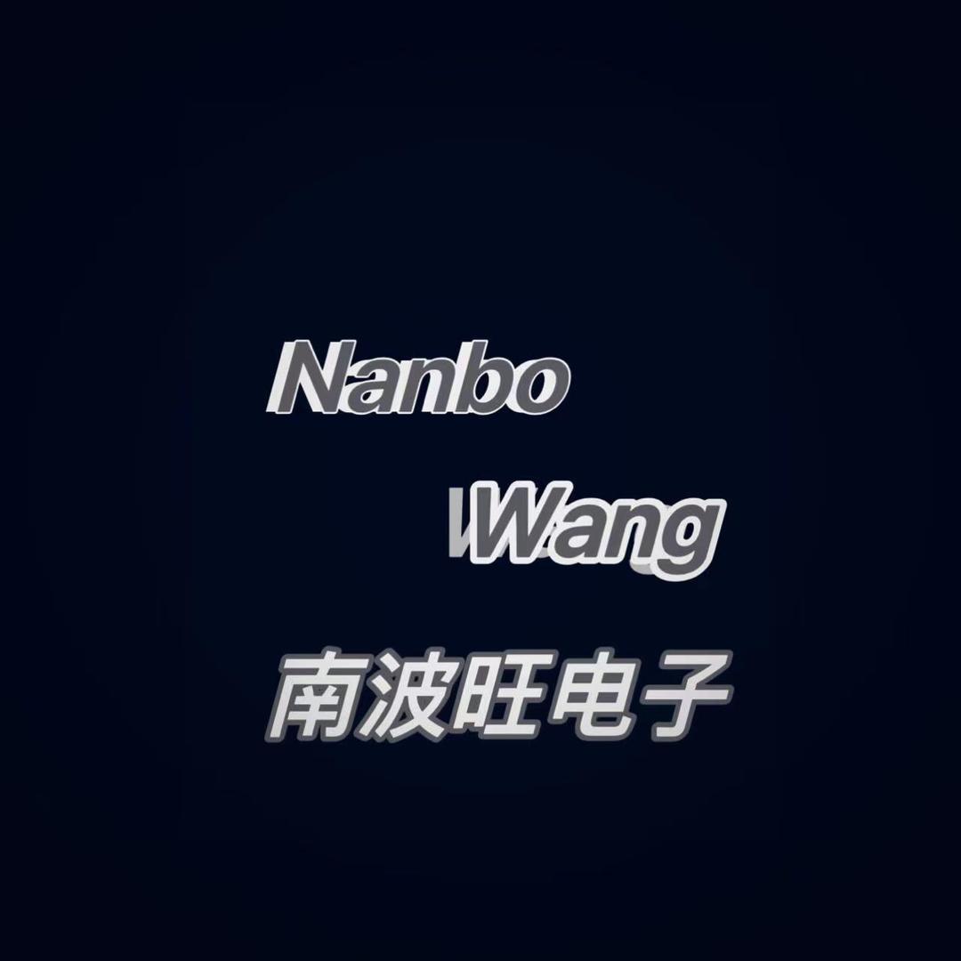 南波旺电子