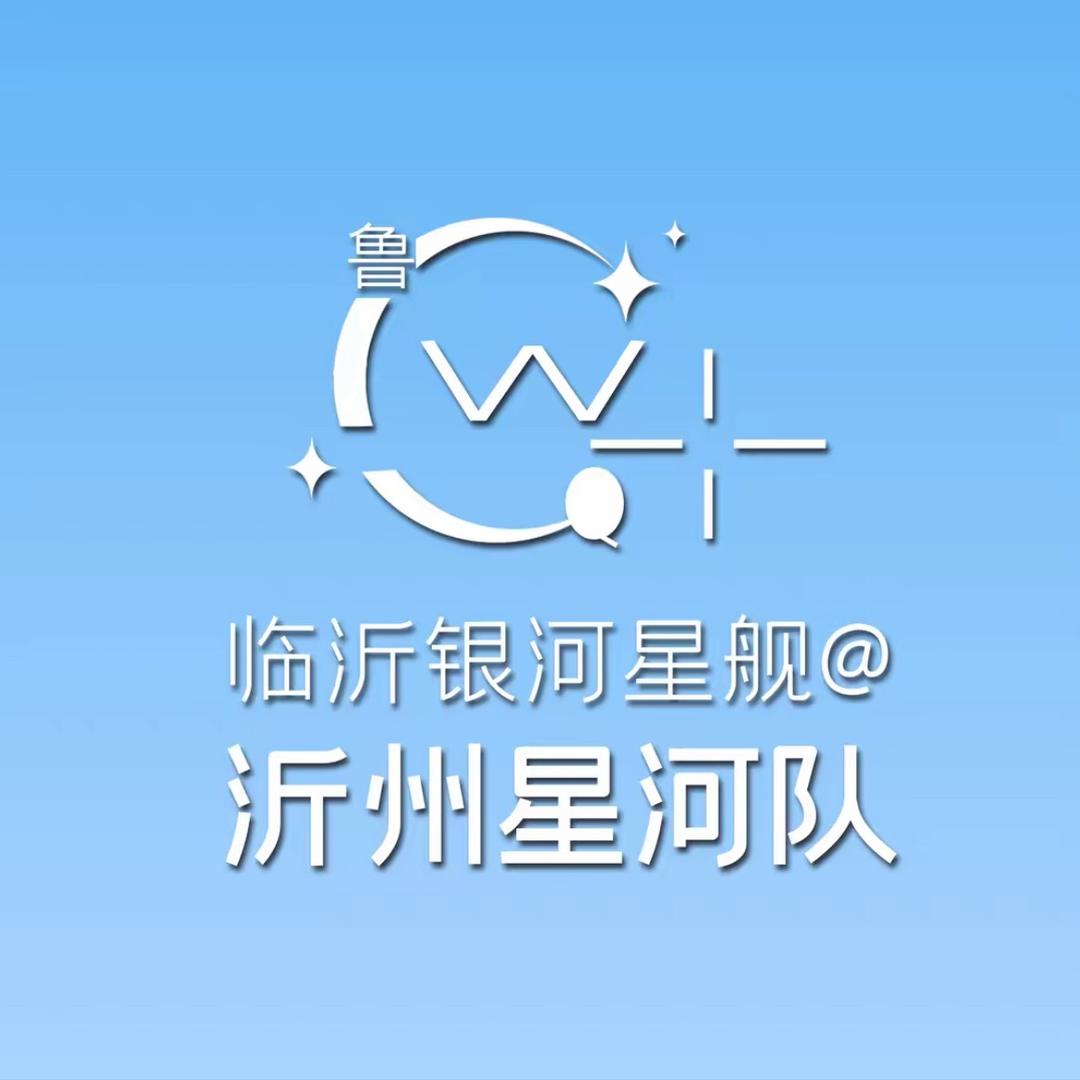 临沂银河M9沂州星舰班