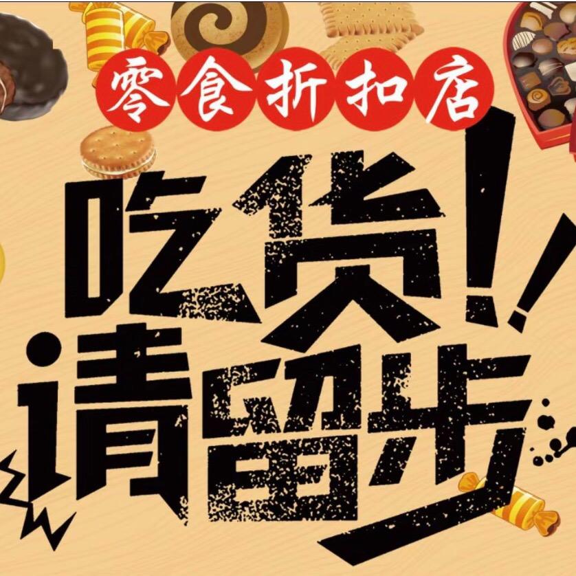康哥精选（零食折扣）