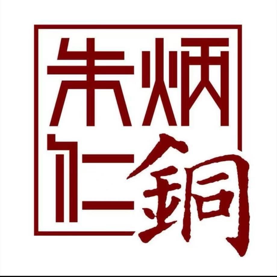 朱炳仁·铜