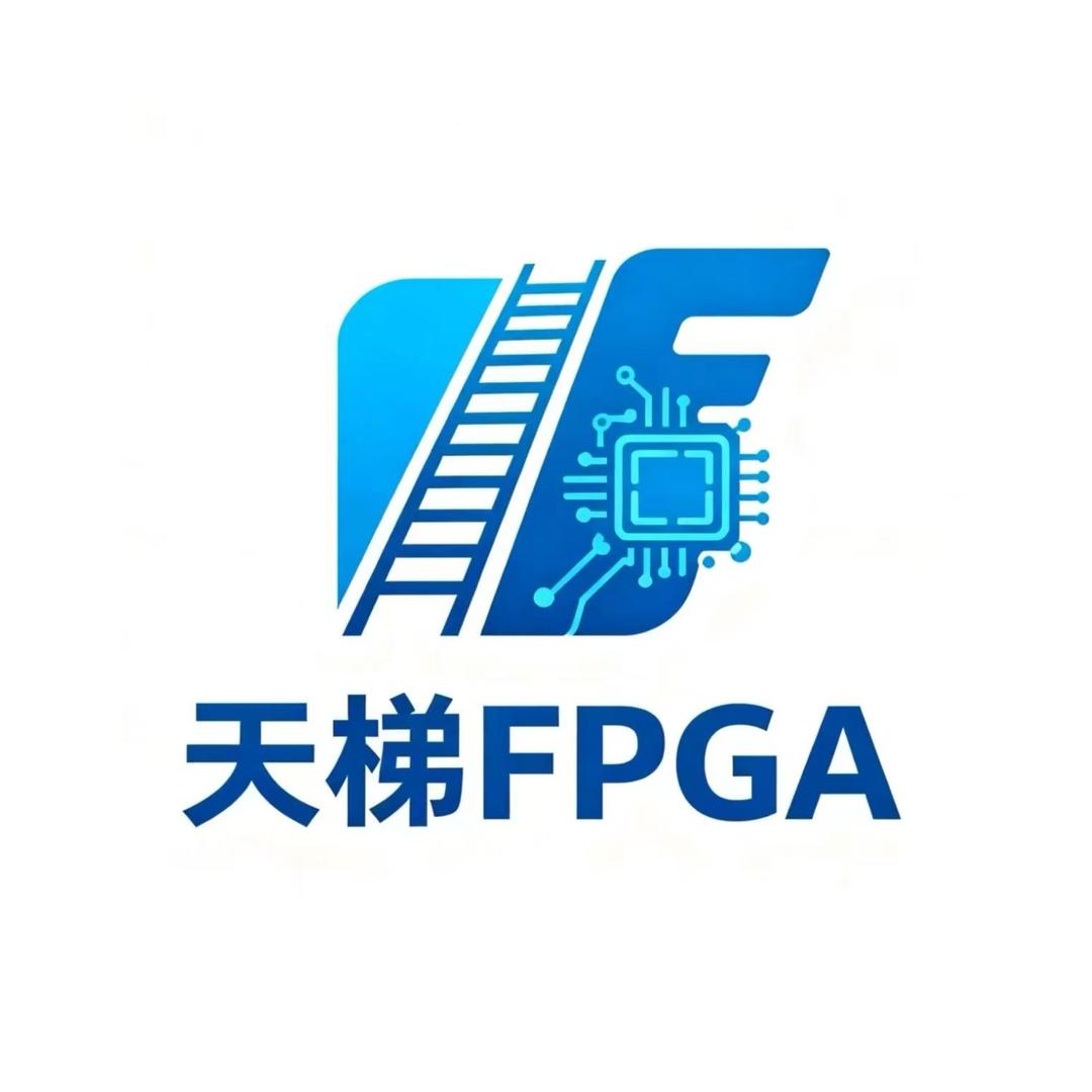 天梯FPGA｜电竞工作室孵化🐣
