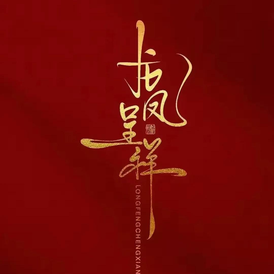 💕岁岁安康💕💞