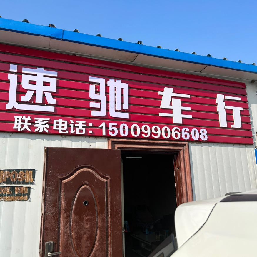 克拉玛依速驰车行