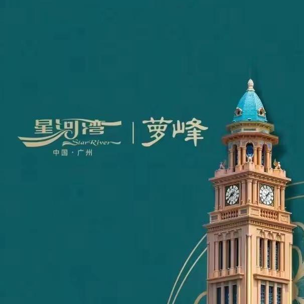 区府星河湾萝峰