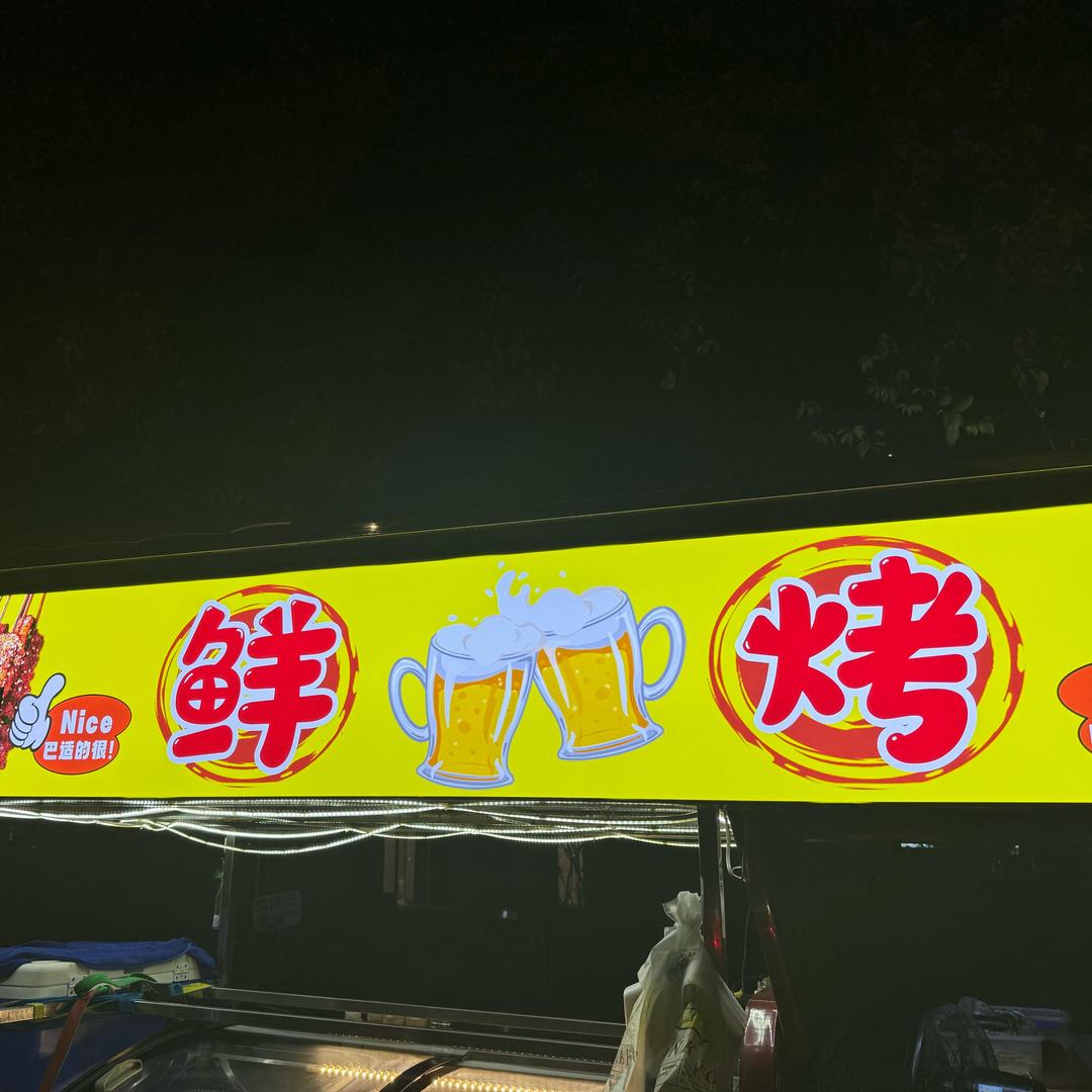 李记鲜烤