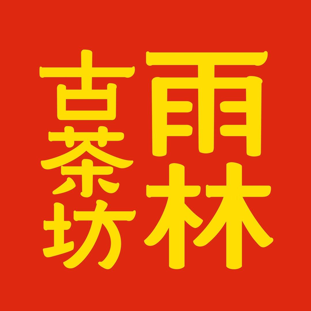 雨林古茶坊千龄万代（深圳）商贸有限公司茶叶专卖店
