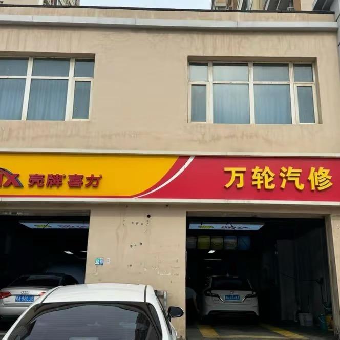 石家庄万轮汽修
