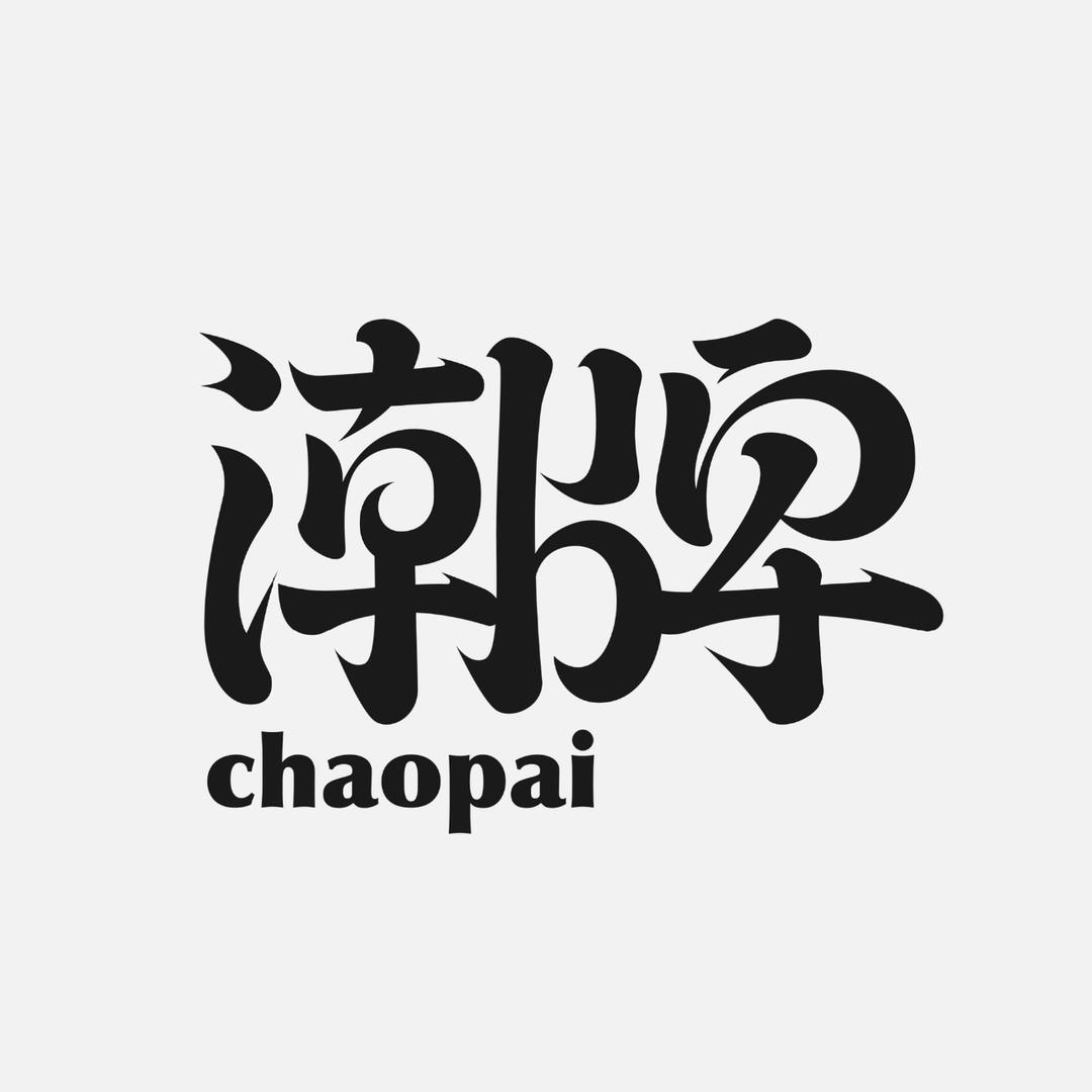 喜多穿搭《狠货制造》