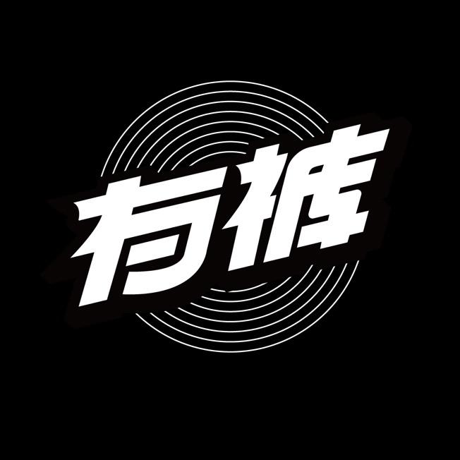 有裤YOUKU