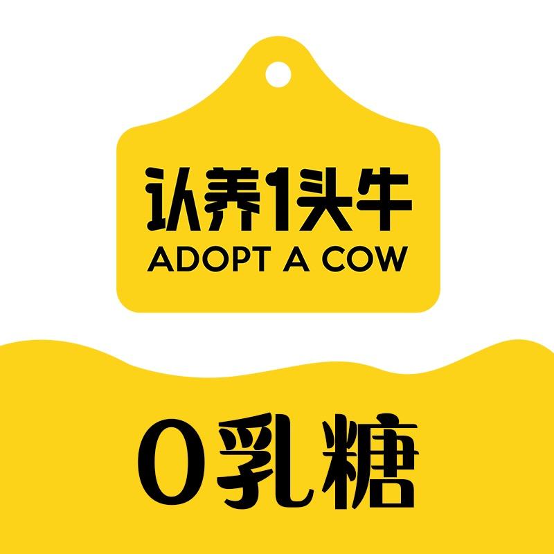 认养一头牛零乳糖