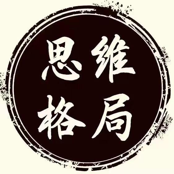 思维格局。